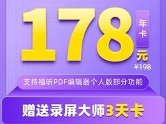 福昕PDF编辑器个人版1年会员限时特惠