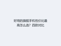 好用的旗舰手机性价比最高怎么选？四款对比