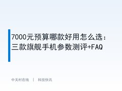 7000元预算哪款好用怎么选：三款旗舰手机参数测评+FAQ