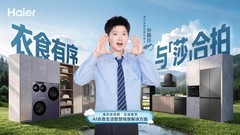 双11家电怎么选？孙颖莎同款海尔大白电：智慧家一站配齐