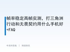 帧率稳定高帧实测，打三角洲行动和无畏契约用什么手机好+FAQ