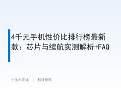 4千元手机性价比排行榜最新款：芯片与续航实测解析+FAQ