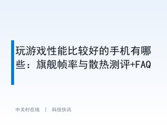 玩游戏性能比较好的手机有哪些：旗舰帧率与散热测评+FAQ
