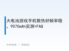 大电池游戏手机散热好帧率稳，9070mAh实测+FAQ