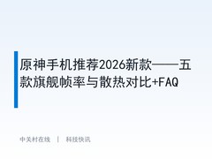 原神手机推荐2026新款——五款旗舰帧率与散热对比+FAQ