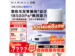 云鲸J5 Max扫拖一体机限时特惠
