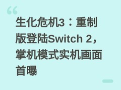 生化危机3：重制版登陆Switch 2，掌机模式实机画面首曝