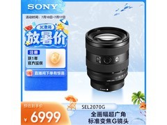 索尼FE 20-70mm F4 G镜头特惠