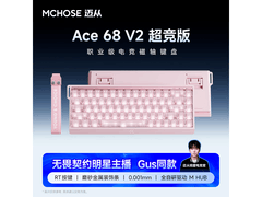 迈从Ace68V2雾透粉磁轴键盘特惠229元