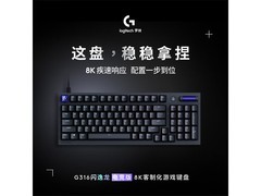 罗技闪逸龙G316电竞键盘特惠359元