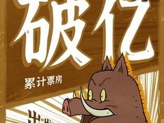 浪浪山小妖怪票房破亿，首部IMAX国产2D动画创佳绩