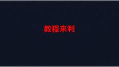 滚动的天空贴图使用教程