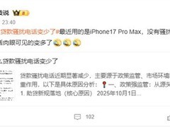 贷款骚扰电话锐减背后：新规落地与苹果用户困境