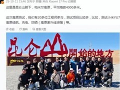 雷军亲赴昆仑山测试小米YU9增程SUV