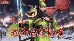武圣三国：关羽三刀流搭配攻略