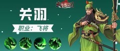 武圣三国：关羽三刀流搭配攻略