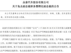 众泰汽车副总裁被免 新任人选出炉仍难掩经营困局