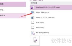 OneNote导出Word方法