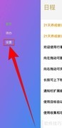 如何设置日历周一为第一天