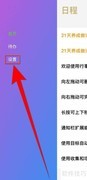 如何关闭日历周一第一天