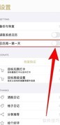 如何设置日历周一为第一天