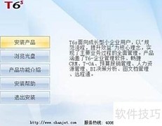 用友T6财务软件安装指南