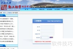 中南大学勤助工资查询指南