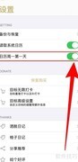 如何关闭行事易日历周一优先