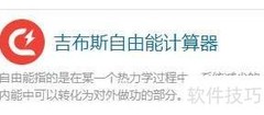 吉布斯自由能计算器使用指南