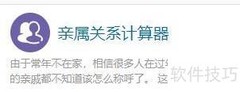 计算专家亲属关系计算器使用指南