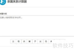 计算专家亲属关系计算器使用指南