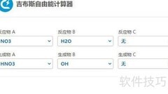 吉布斯自由能计算器使用指南