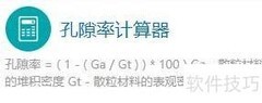 孔隙率计算器使用指南