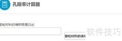 孔隙率计算器使用指南