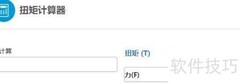 扭矩计算器使用指南