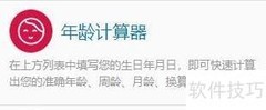计算专家年龄计算器使用指南