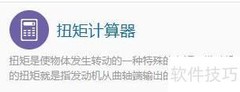 扭矩计算器使用指南