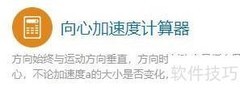 向心加速度计算器使用指南