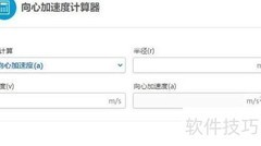 向心加速度计算器使用指南