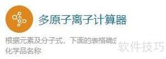 多原子离子计算器使用指南