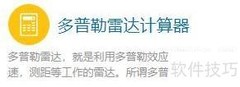 多普勒雷达计算器使用指南