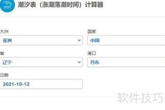 潮汐表计算器使用指南