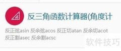 反三角函数计算器使用指南