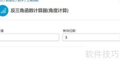 反三角函数计算器使用指南