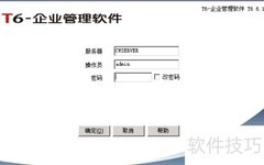 用友T6账套备份操作指南
