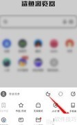 鲨鱼浏览器小说设置方法