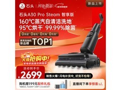 石头A30 Pro Steam洗地机钜惠