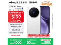 vivo X300 Pro限时特惠5399元