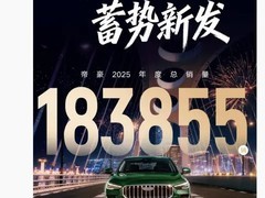 吉利帝豪2025年热销18.3万辆，累计销量突破415万