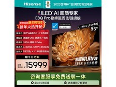 海信85E8Q-PRO 85英寸4K电视钜惠